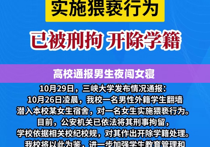 高校通报男生夜闯女寝 