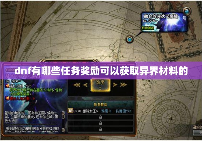 dnf有哪些任务奖励可以获取异界材料的