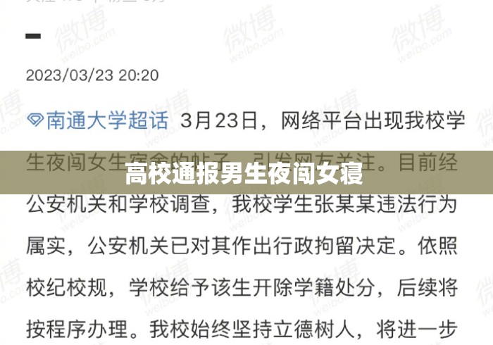 高校通报男生夜闯女寝 