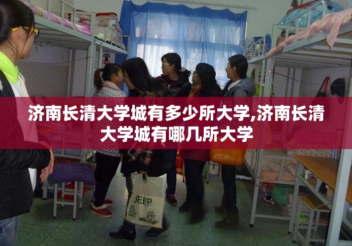 济南长清大学城有多少所大学,济南长清大学城有哪几所大学