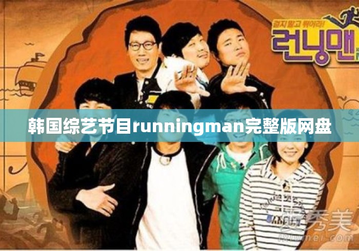 韩国综艺节目runningman完整版网盘 韩国综艺节目runningman完整版网盘