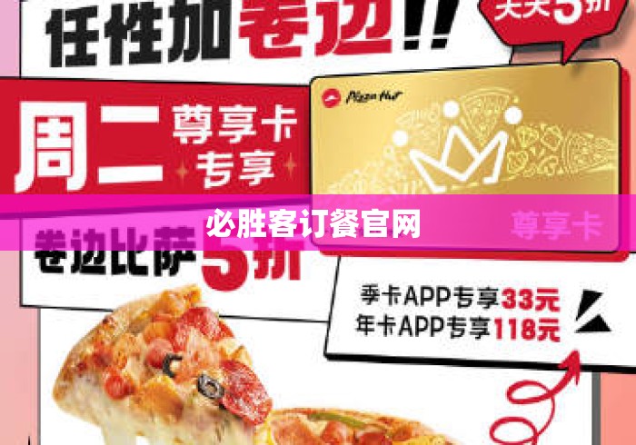 必胜客订餐官网 必胜客订餐官网