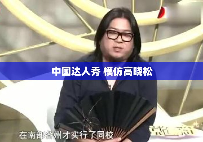 中国达人秀 模仿高晓松 中国达人秀 模仿高晓松