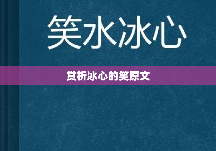 赏析冰心的笑原文