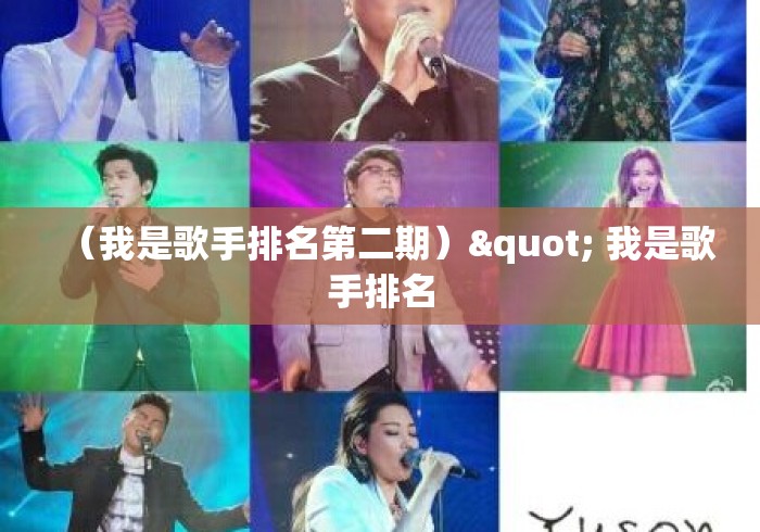 （我是歌手排名第二期）" 我是歌手排名