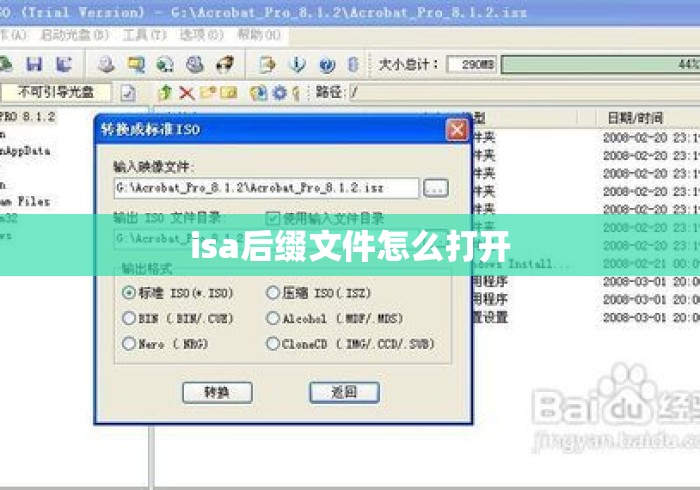isa后缀文件怎么打开