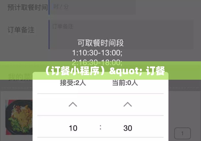 (订餐小程序)" 订餐 (订餐小程序)" 订餐