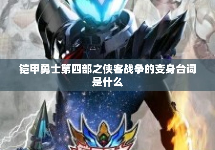 铠甲勇士第四部之侠客战争的变身台词是什么