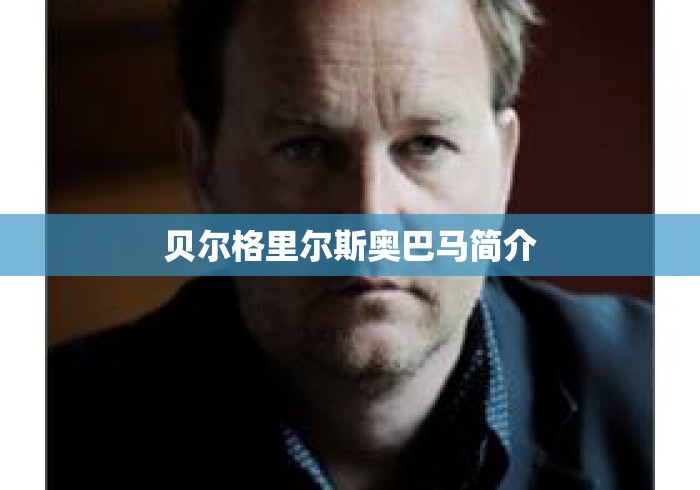 贝尔格里尔斯奥巴马简介