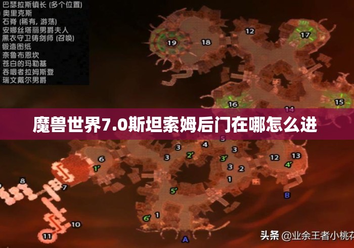 魔兽世界7.0斯坦索姆后门在哪怎么进 