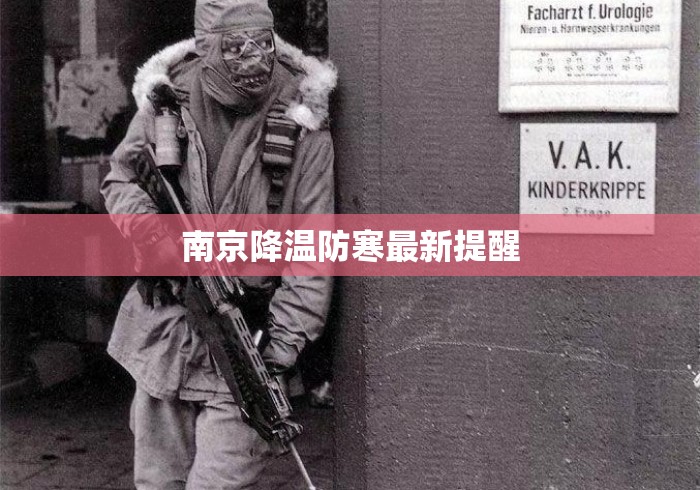 南京降温防寒最新提醒