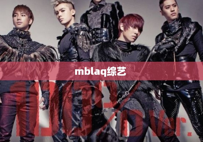 mblaq综艺 mblaq综艺