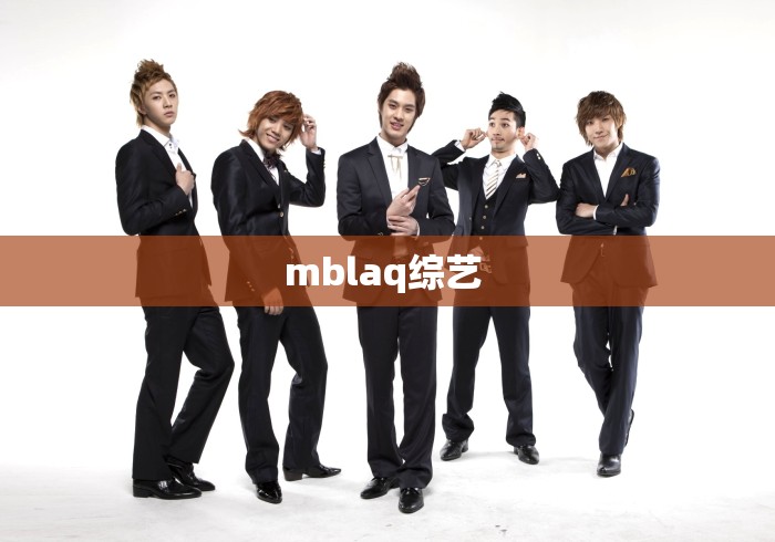 mblaq综艺 mblaq综艺