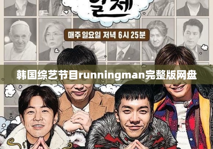 韩国综艺节目runningman完整版网盘