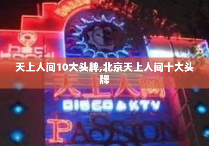 天上人间10大头牌,北京天上人间十大头牌