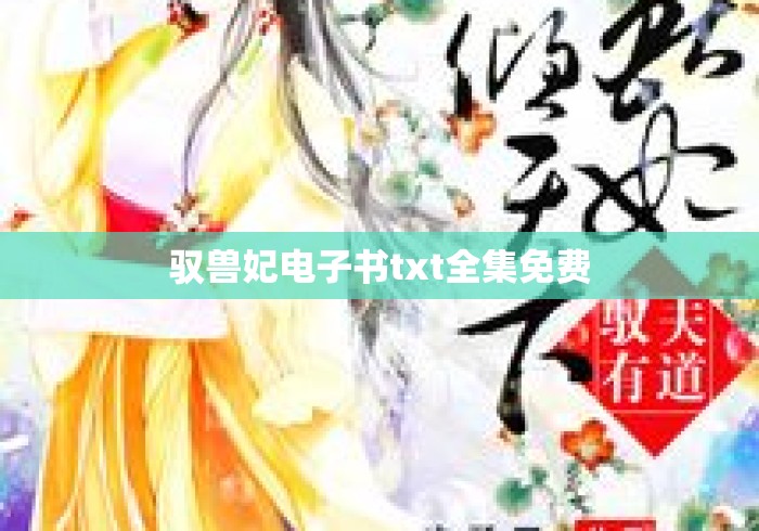 驭兽妃电子书txt全集免费