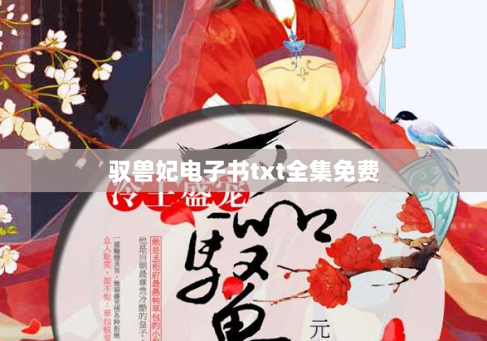 驭兽妃电子书txt全集免费
