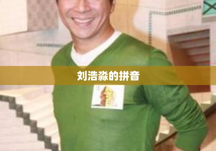 刘浩淼的拼音 刘浩淼的拼音