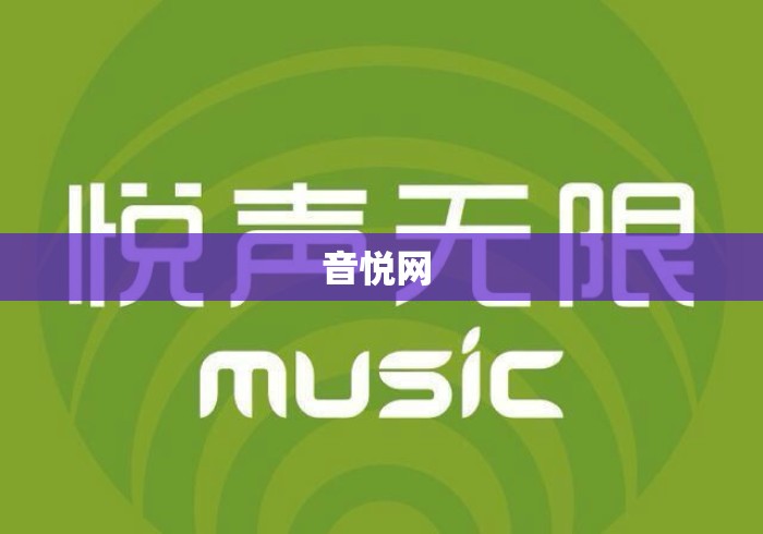 音悦网 