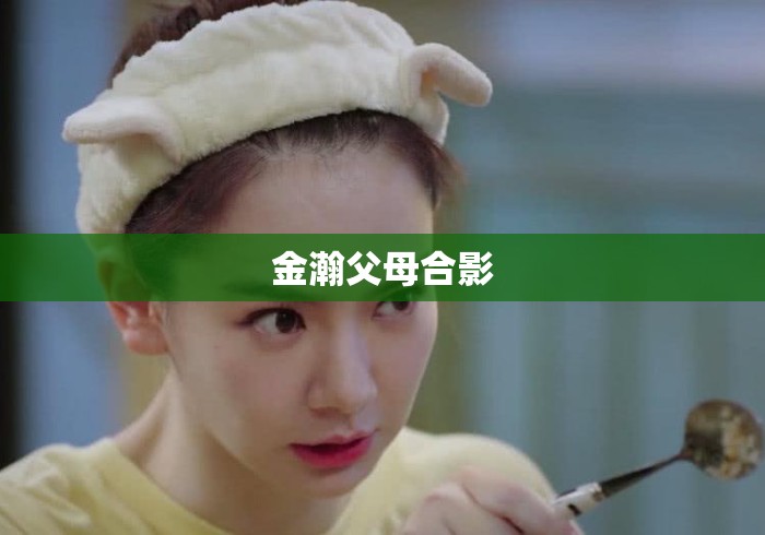 金瀚父母合影