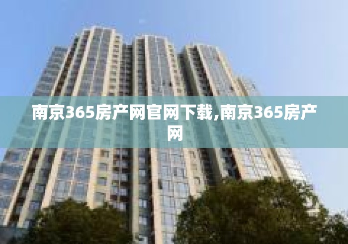 南京365房产网官网下载,南京365房产网