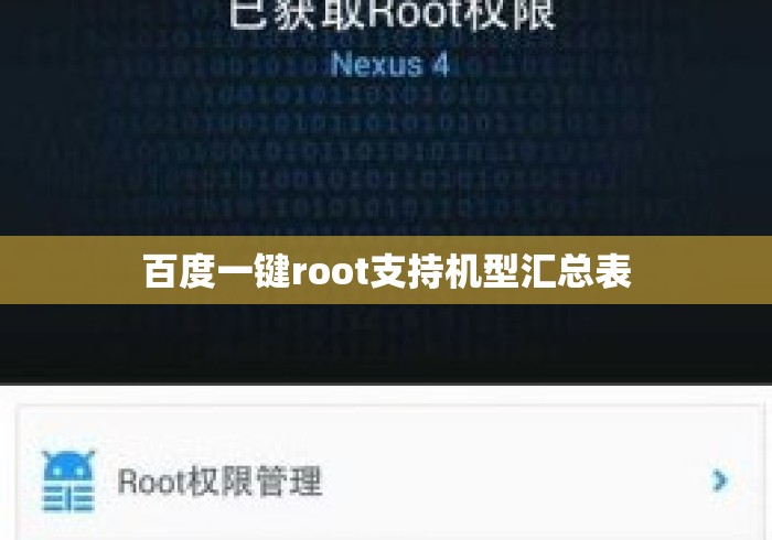 百度一键root支持机型汇总表 百度一键root支持机型汇总表