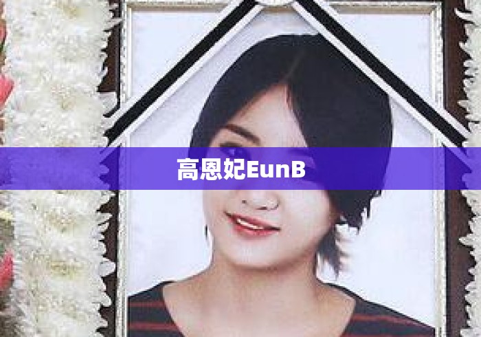 高恩妃EunB 高恩妃EunB