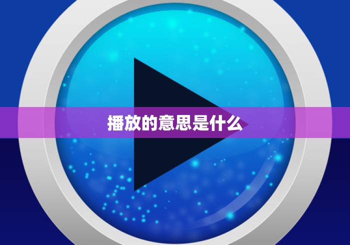 播放的意思是什么 播放的意思是什么
