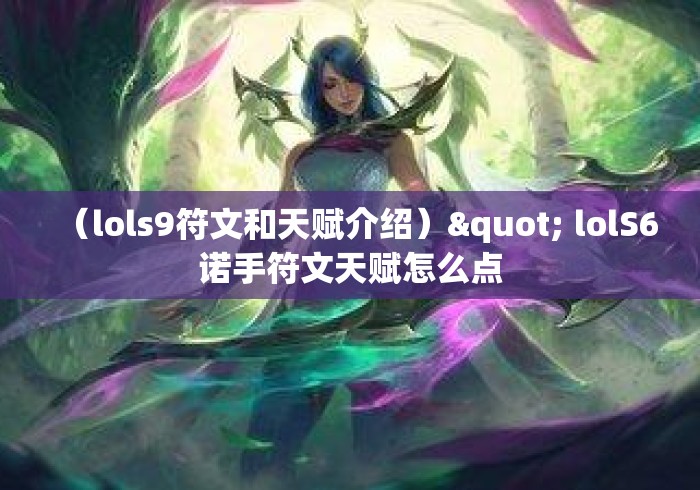 (lols9符文和天赋介绍)" lolS6诺手符文天赋怎么点 (lols9符文和天赋介绍)" lolS6诺手符文天赋怎么点