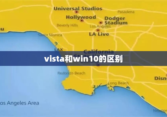 vista和win10的区别