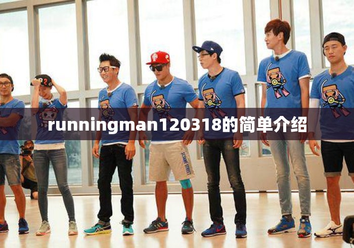 runningman120318的简单介绍 runningman120318的简单介绍