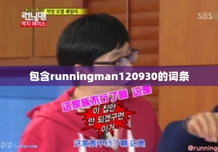 包含runningman120930的词条 包含runningman120930的词条