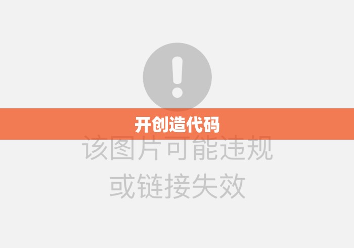 开创造代码 开创造代码