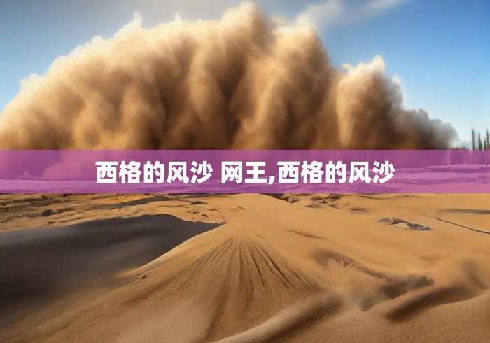 西格的风沙 网王,西格的风沙 西格的风沙 网王,西格的风沙