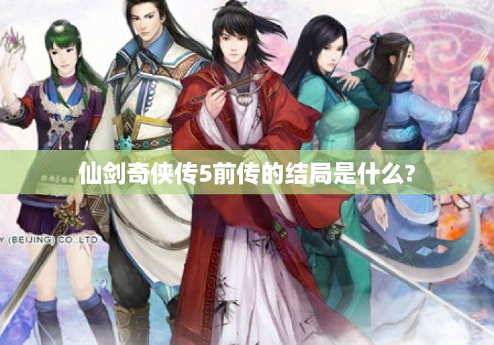 仙剑奇侠传5前传的结局是什么? 仙剑奇侠传5前传的结局是什么?