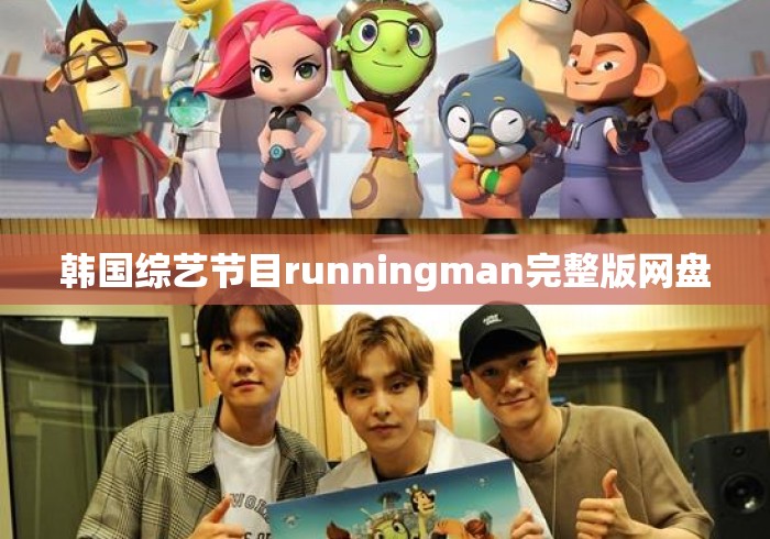 韩国综艺节目runningman完整版网盘 韩国综艺节目runningman完整版网盘