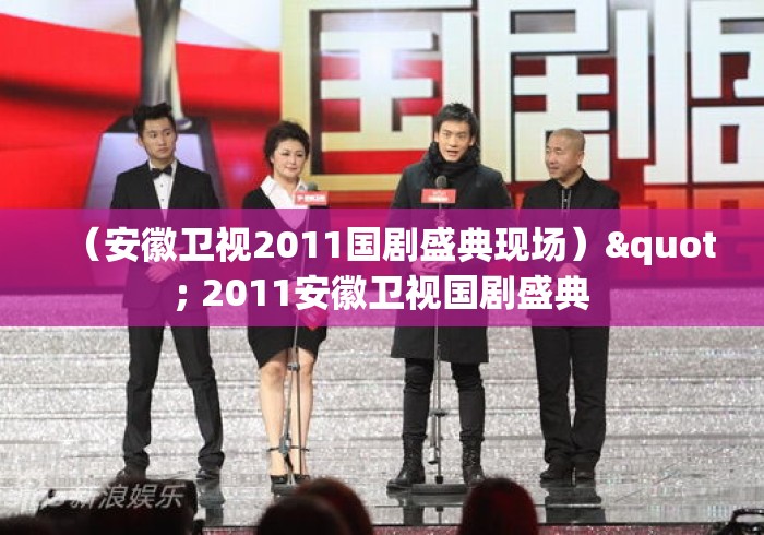 (安徽卫视2011国剧盛典现场)" 2011安徽卫视国剧盛典 (安徽卫视2011国剧盛典现场)" 2011安徽卫视国剧盛典