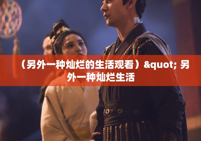 （另外一种灿烂的生活观看）" 另外一种灿烂生活