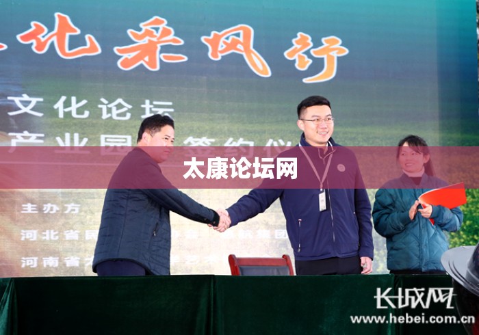 太康论坛网，太康论坛网，连接你我，共话太康生活