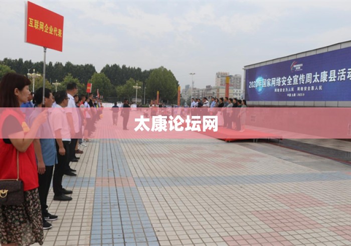 太康论坛网