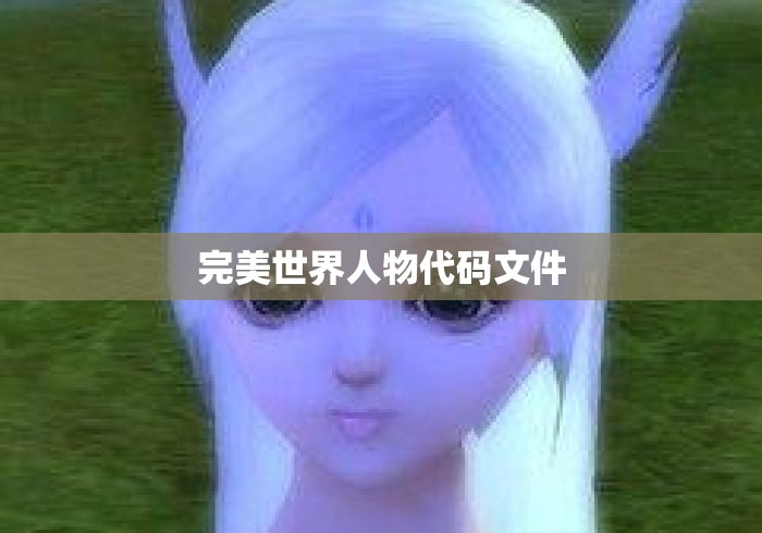 完美世界人物代码文件 完美世界人物代码文件