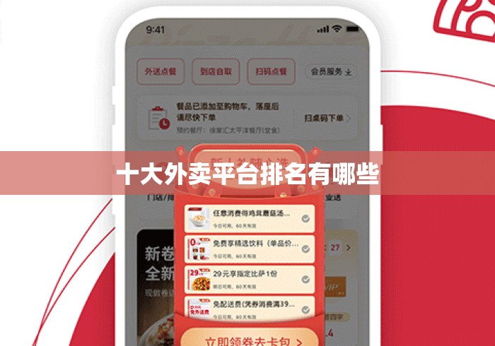 十大外卖平台排名有哪些，十大外卖平台排名出炉