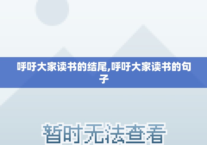 呼吁大家读书的结尾,呼吁大家读书的句子 呼吁大家读书的结尾,呼吁大家读书的句子