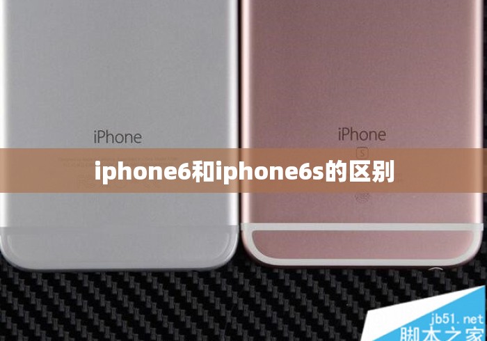 iphone6和iphone6s的区别