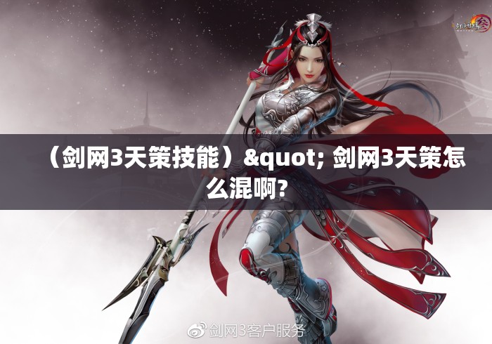 （剑网3天策技能）" 剑网3天策怎么混啊?