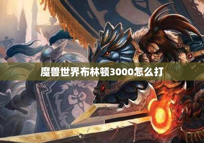 魔兽世界布林顿3000怎么打