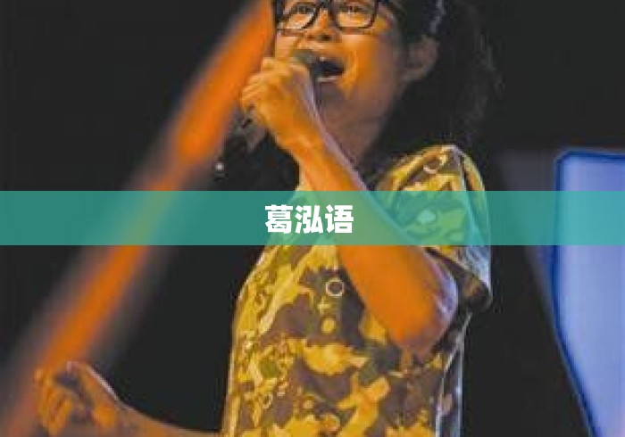 葛泓语 