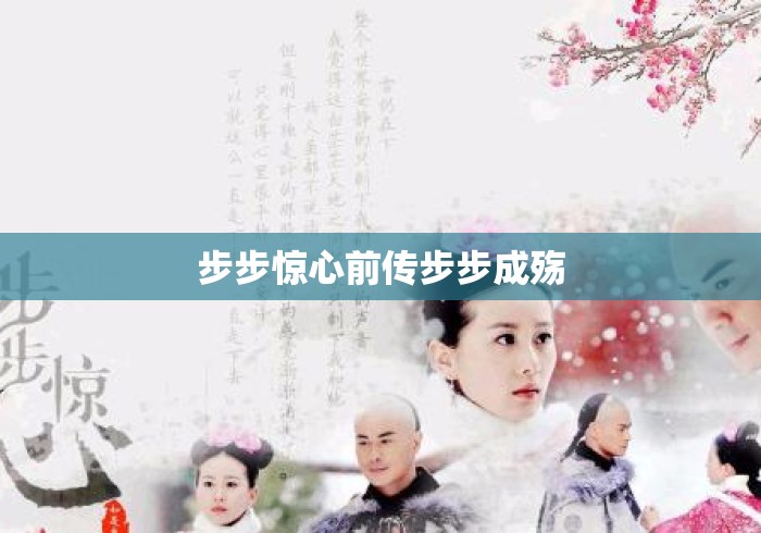 步步惊心前传步步成殇