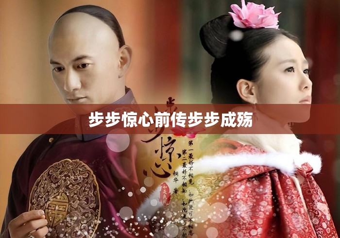 步步惊心前传步步成殇