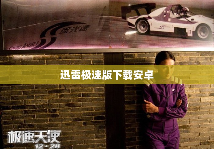 迅雷极速版下载安卓
